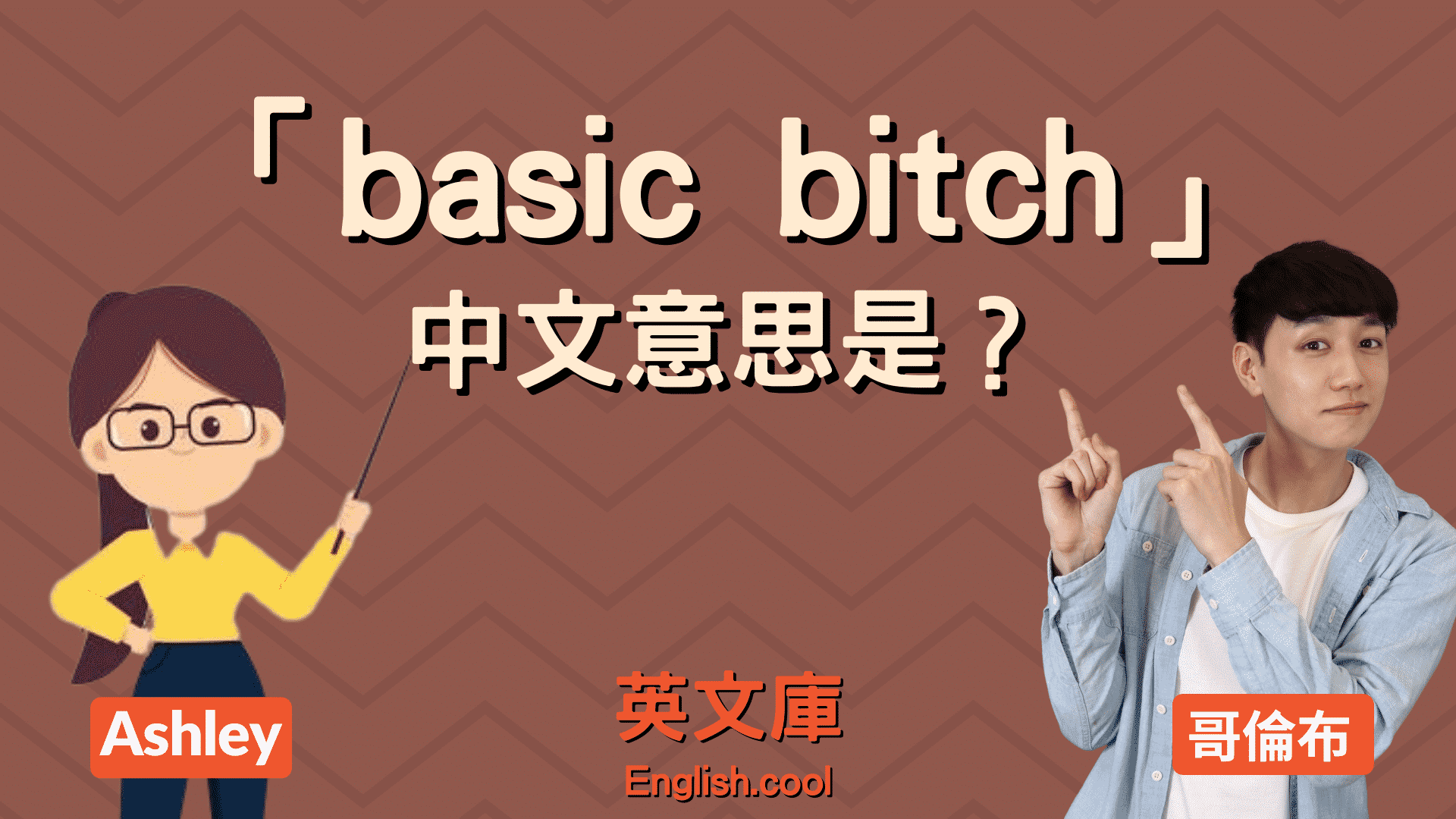 bitch的真正意思和用法是什麼？ ～從外國影集來學習吧～