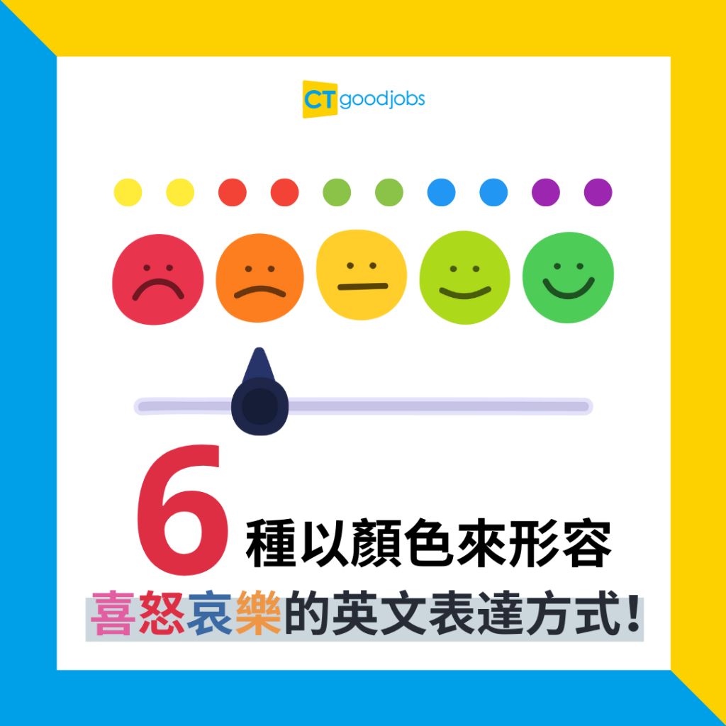 學習用英文表達喜怒哀樂，提升情感表達能力！