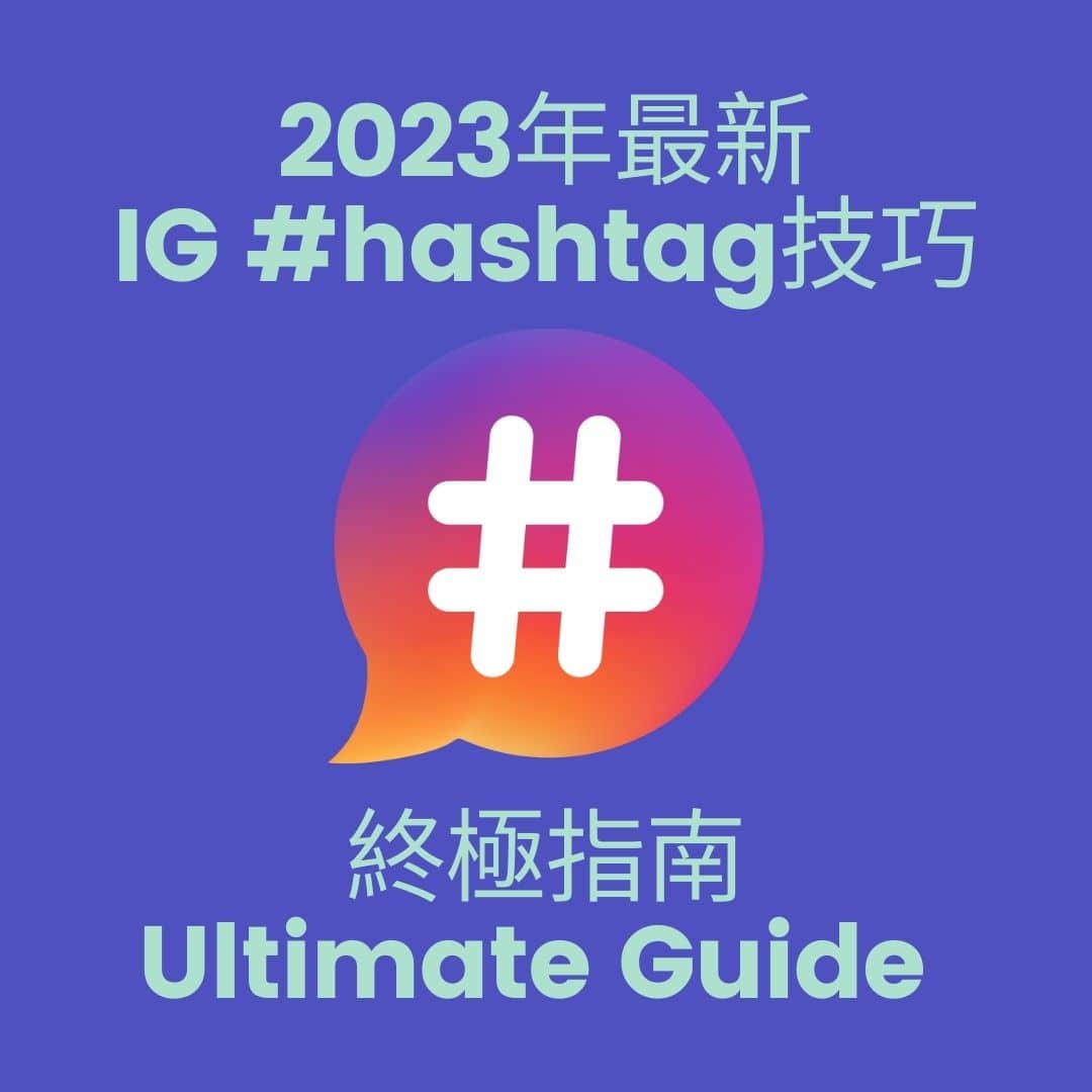 標註 用英語怎麼說？介紹人氣hashtag！