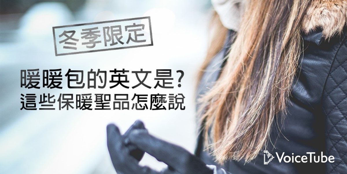 你知道手套、暖暖包的英文怎麼說嗎?快來看各種「禦寒用品」的名稱介紹