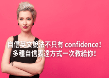 【你知道嗎？ 】「態度」的英語怎麼說？