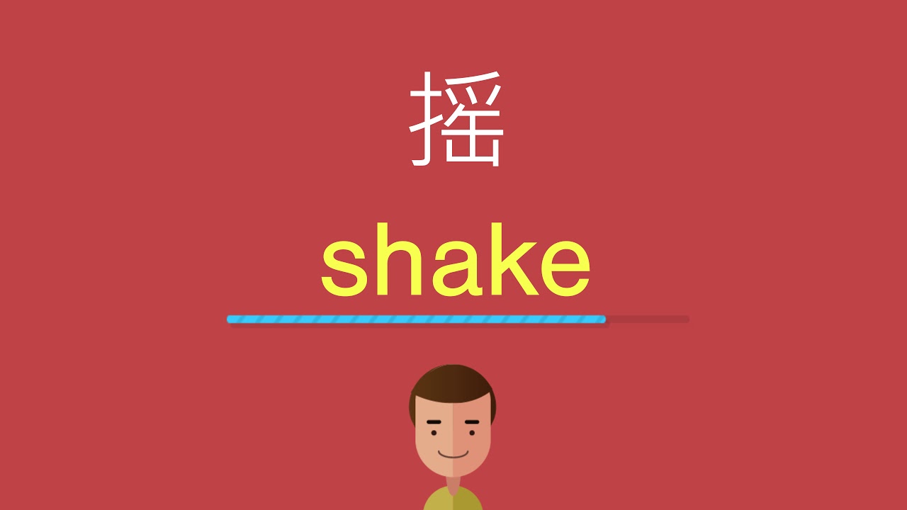 「搖~」的英語表達方式有哪些?根據情境類別介紹各種「搖~」的英語表達方式!