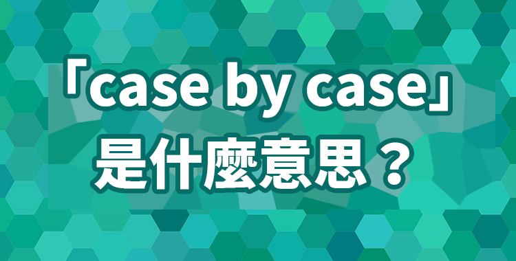 「in case」是什麼意思？介紹它的用法以及實用的短句！