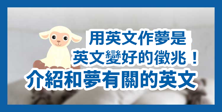 讓「用英文作夢」不再是夢想