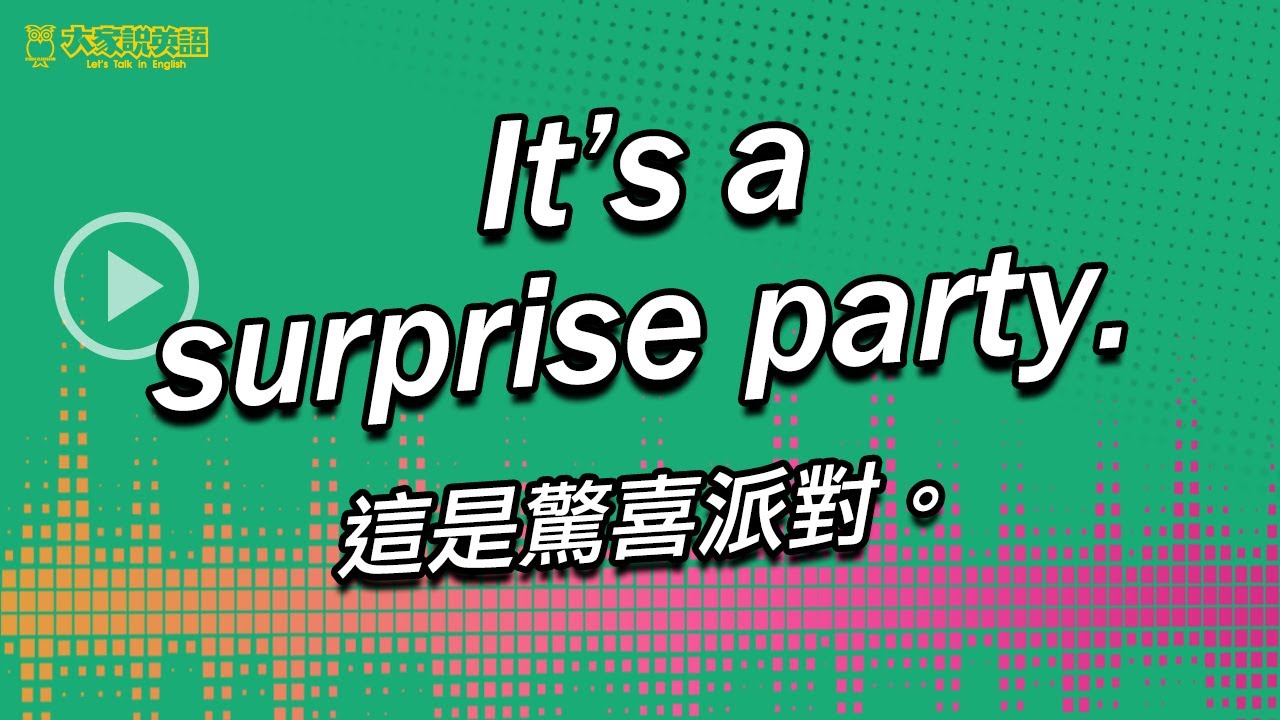 Party is fun! 快來參加英語派對吧!