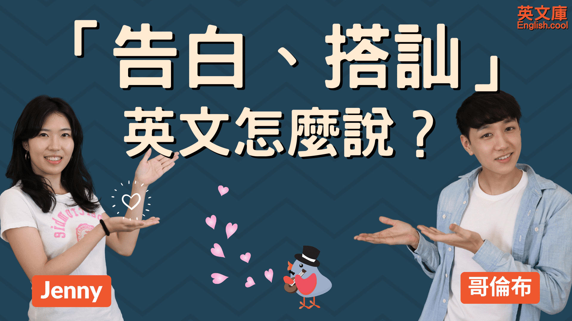 外國人也表白嗎?介紹各種「交往」的英文說法