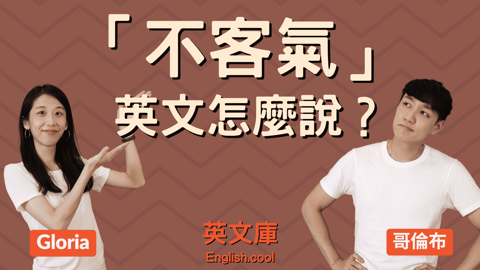 用英文說「不客氣」不只有You’re welcome一種說法!