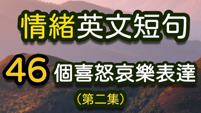 學習用英文表達喜怒哀樂，提升情感表達能力！