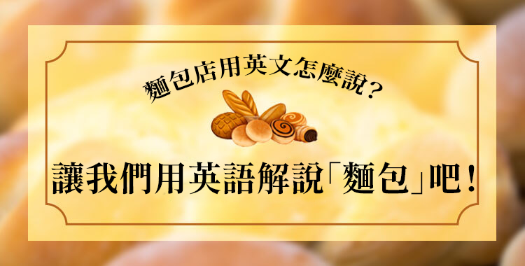 麵包店用英文怎麼說？讓我們用英語解說「麵包」吧！