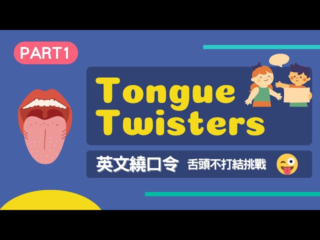 來玩「英文繞口令」練習口說能力吧！