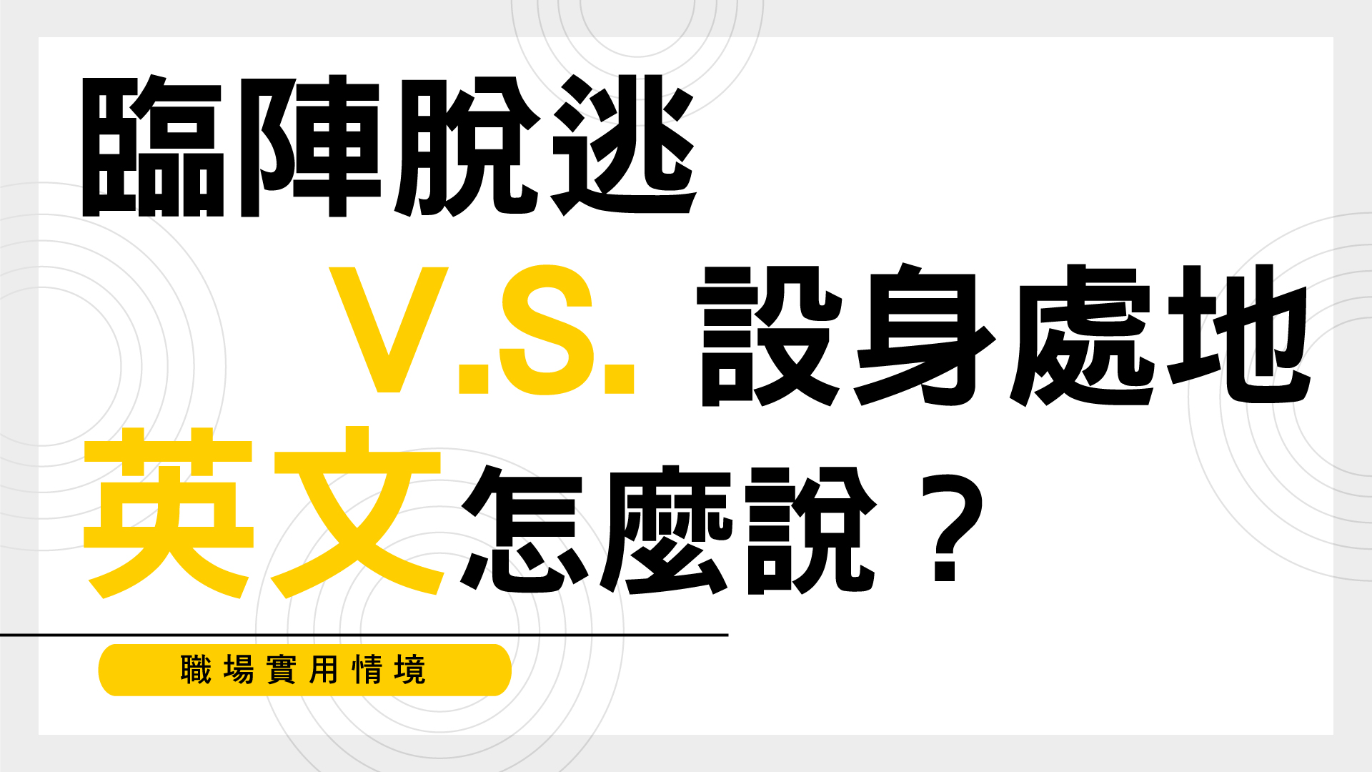 「欺騙」 或 「逃避」 用英語怎麼說?