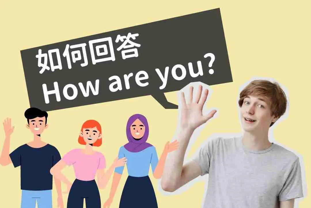 「How are you」的回覆,並不是?「I’m fine thank you」!?