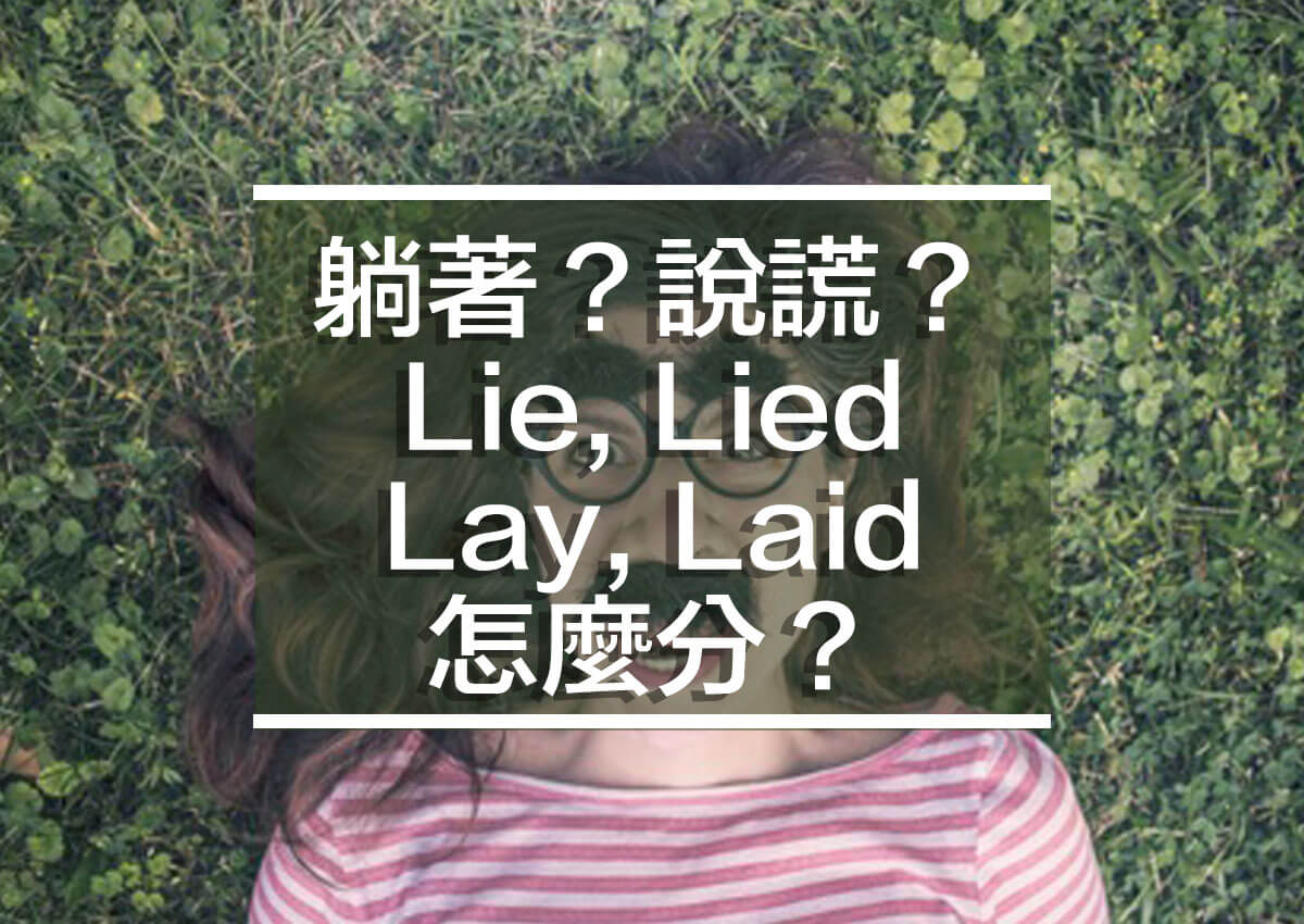 「騙子！」的英語該怎麼說？「Lie 和 Liar」的意思、以及其他表達方式一併介紹！