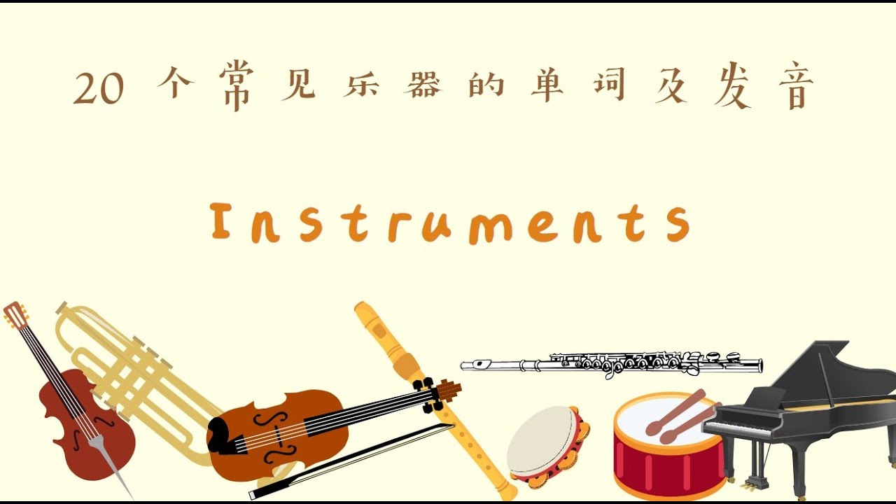 「樂器」的英文是什麼？教你各種樂器和彈奏相關的英文說法！