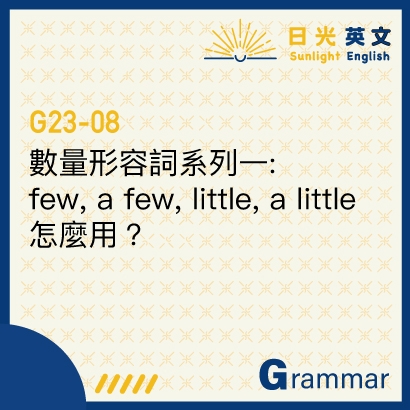 「few」和「little」的差別是..?說明正確的使用方式!