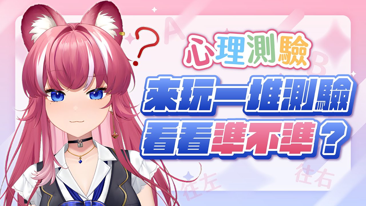 來玩英文心理測驗吧！看你覺得準不準！