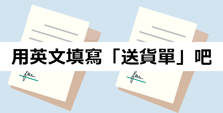你會用英文寫「送貨單」嗎？