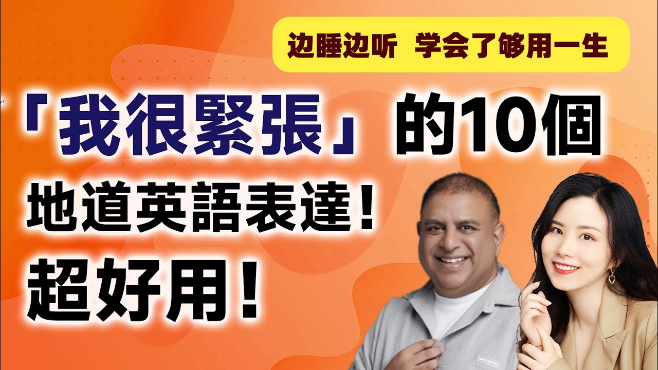 「緊張」用英文怎麼說?區分各種緊張的英文說法