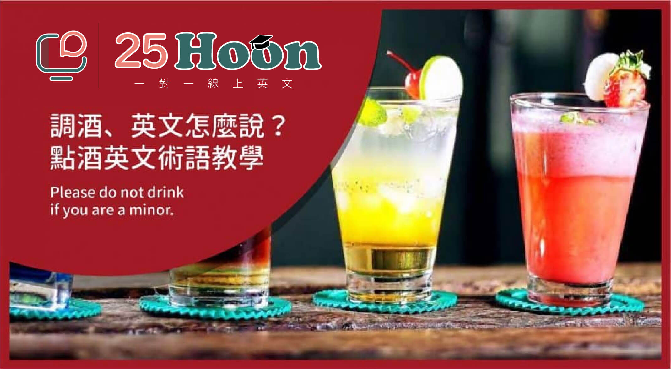 如何用英文表達雞尾酒的種類？一起學習與酒精相關的英語表達吧！