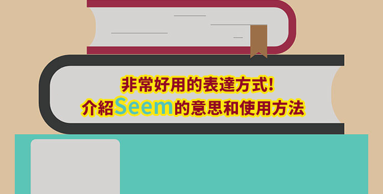 英語中常聽到的「Yeah」怎麼用?用例句介紹它的不同用法和意思!