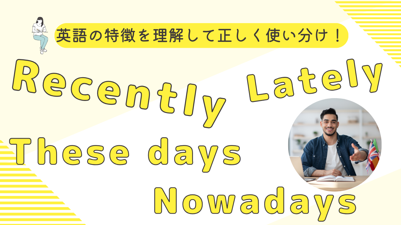 介紹「最近」的英文說法!recently、lately、these days、nowadays的差異