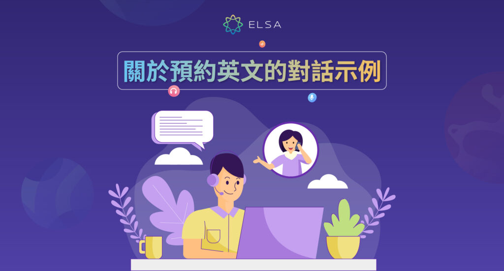 學習預約時可以使用的英語表達！按情況介紹