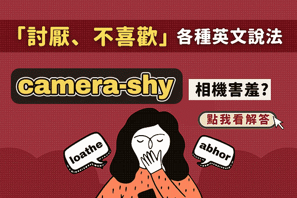 「討厭」的英語怎麼說?依討厭程度正確的區分使用它們吧!