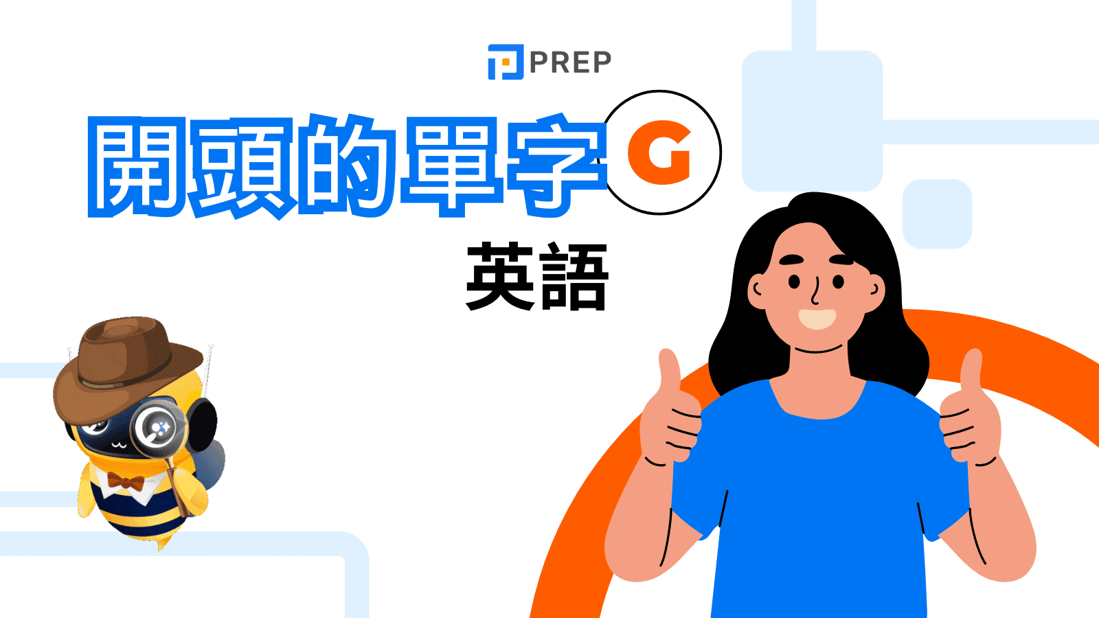 英語的grab代表著什麼意思？讓外國人來徹底解析它常用的四種意思！