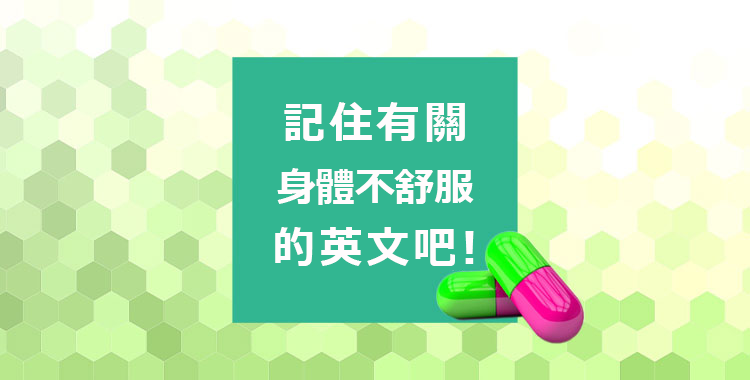 如果不知道身體不舒服的英文是什麼就糟了!