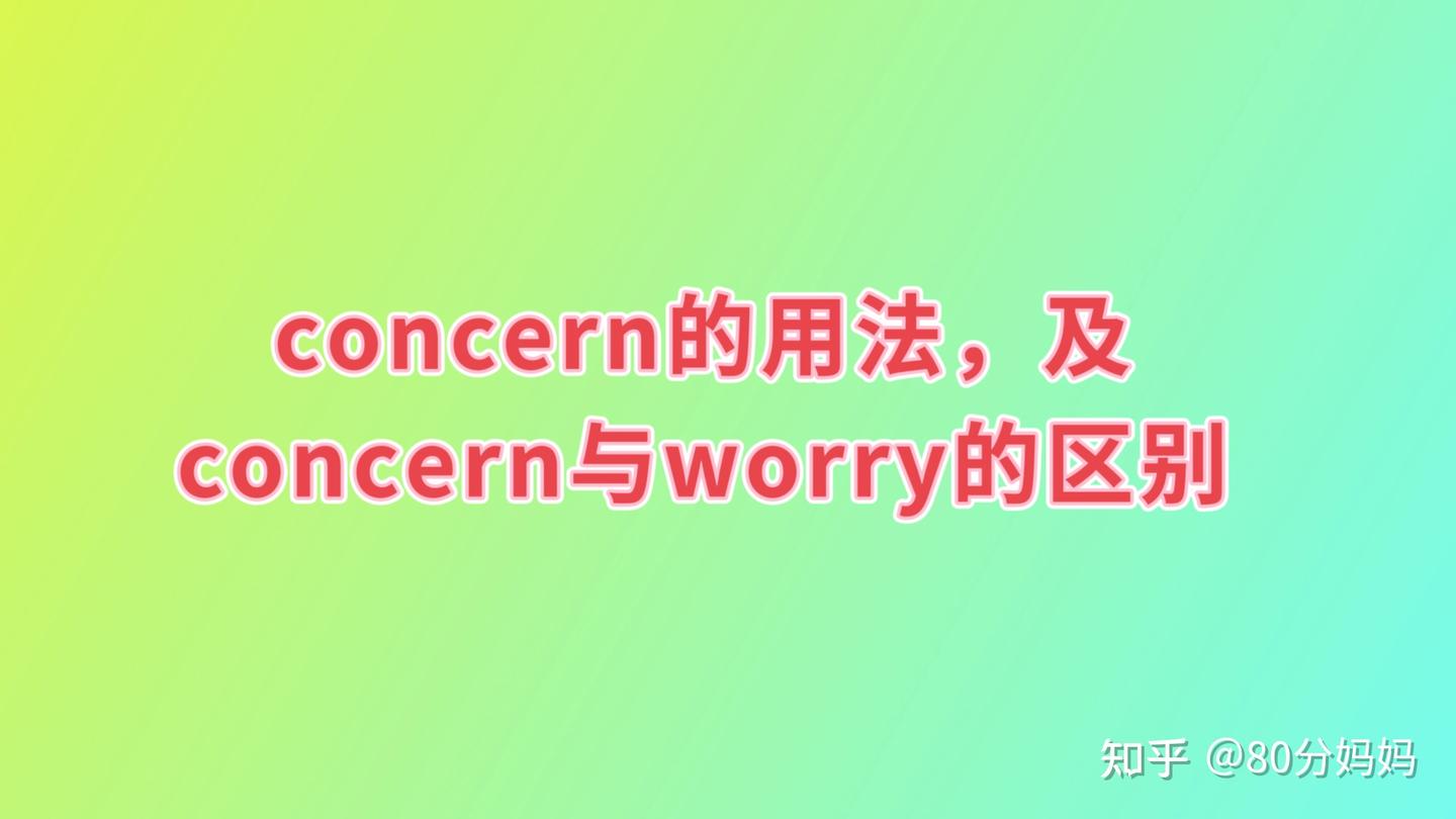 「Concern」跟「Problem」 有什麼區別？介紹正確的用法！