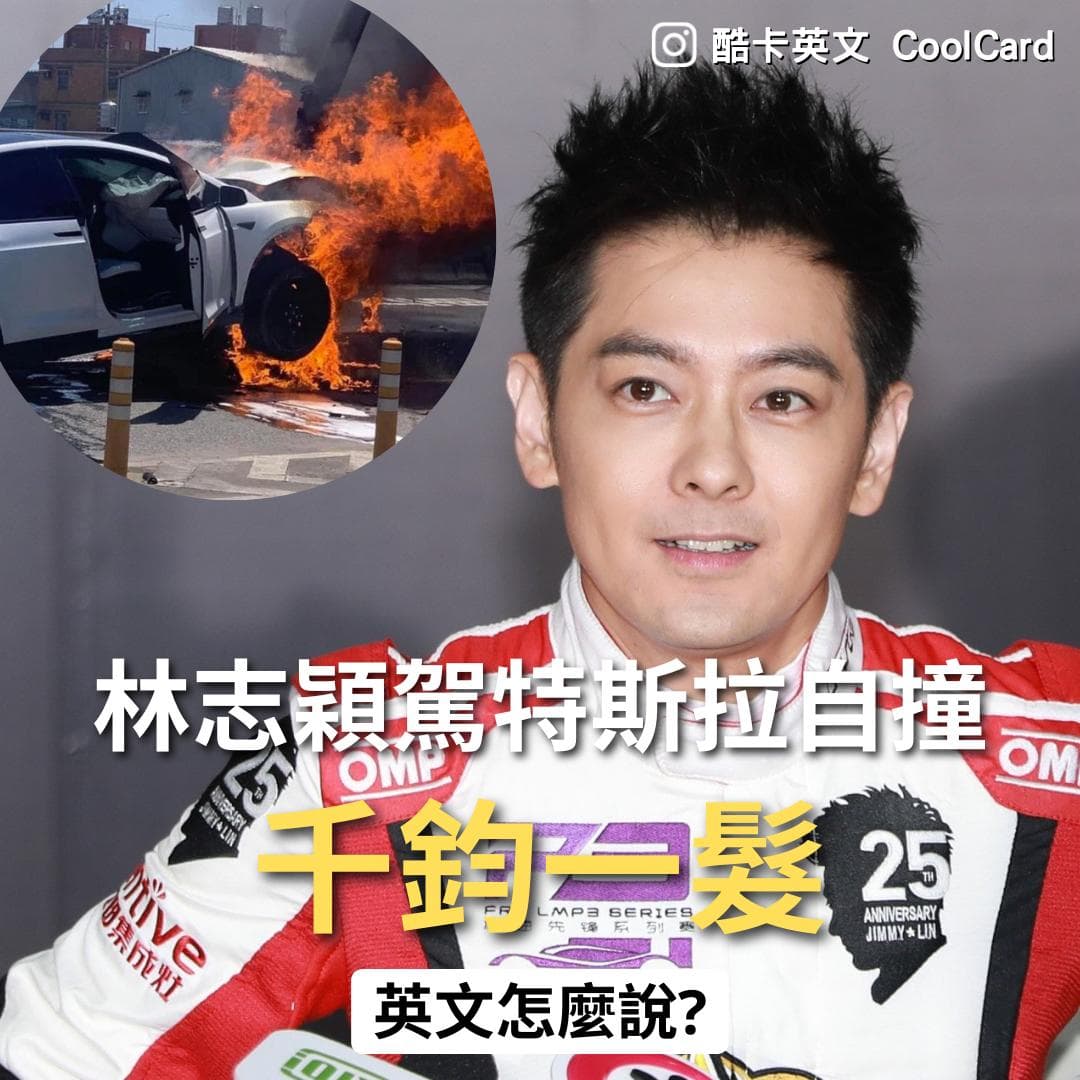 「千鈞一髮」的英語該怎麼說？意外相當實用的英語表達方式