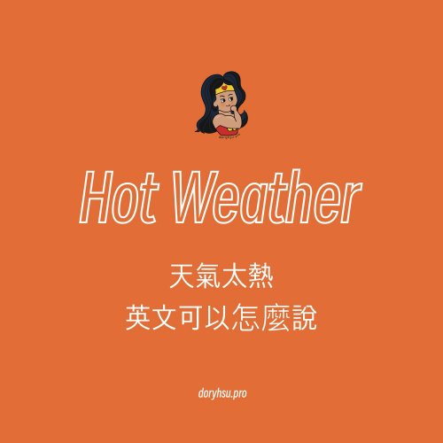 快來試試看！各種「天氣炎熱」的英文表達方式