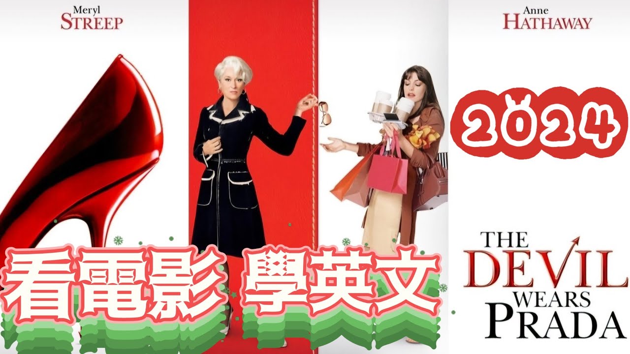 看電影學英語！「穿著 Prada 的惡魔」篇