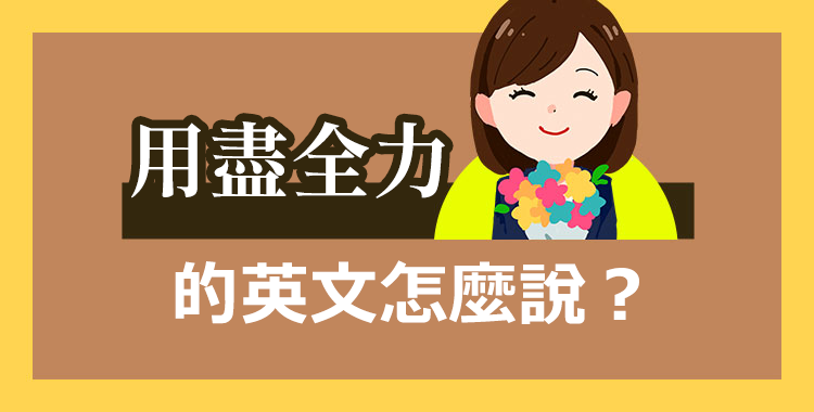 讓我們看看不同場合中，表示「絕對」的各種英文用法