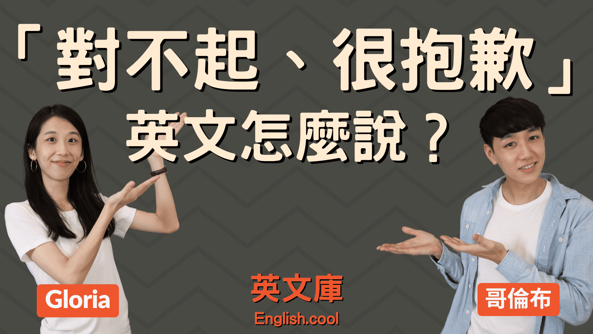 學著用英文說「我很抱歉」，再也不怕得罪人囉！