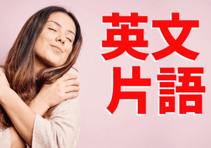 原來是這個意思啊！流行英文片語１３則