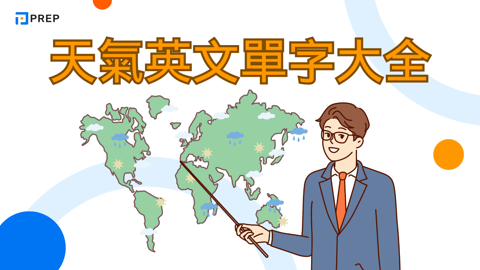 「天氣」的各種會話句型介紹