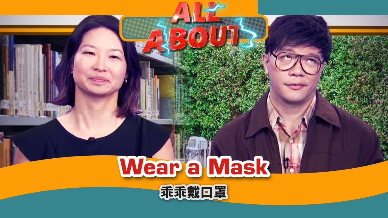 【放鬆口罩戴】「摘下口罩」用英語怎麼說？口罩的英語表達