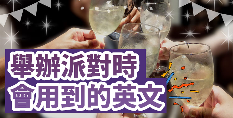 「舉辦派對」的英語該如何表達？