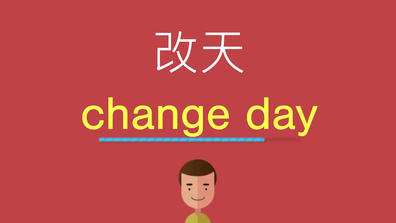 「改天」「之後」「總有一天」這類說法的英文該怎麼說?