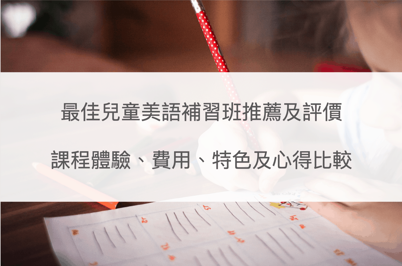 想找兒童線上美語安親班?2025收費標準與選擇重點整理