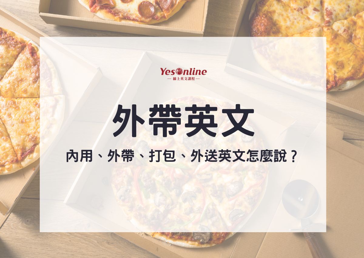「外送」的英文怎麼說?一起介紹點外送時可以使用的表達!