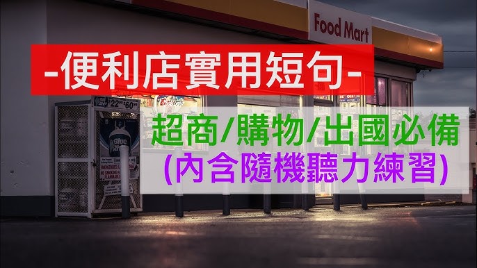 國外的便利商店大小事! ~在便利商店可以使用的英文短語~