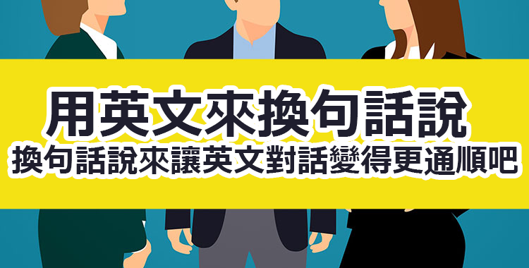 「馬上〜」用英文要怎麼說呢？透過例句來學習，表達你的想法吧！