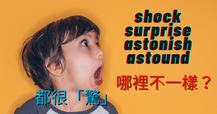各種英文裡面表示「驚喜、驚訝」的用法介紹