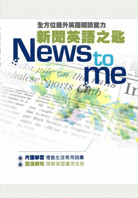 常見的「新聞英語」用詞介紹