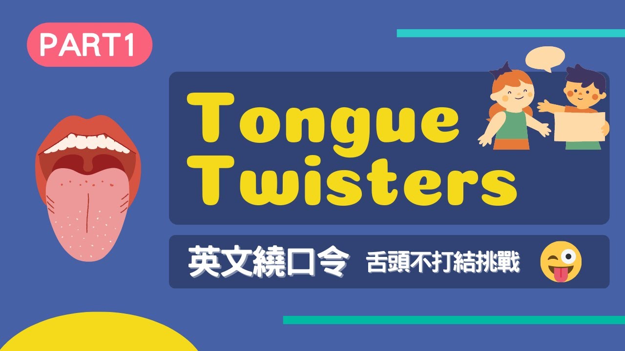 【其實很簡單】精選10句英文繞口令