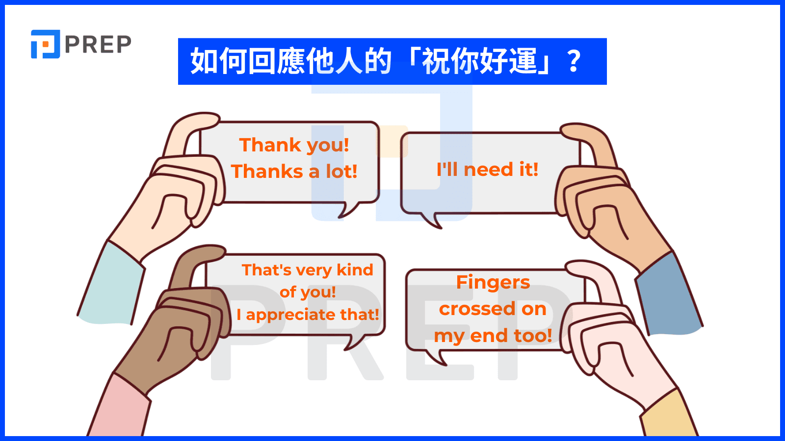 讓我們一起來介紹「祝你好運」不同的英文說法！