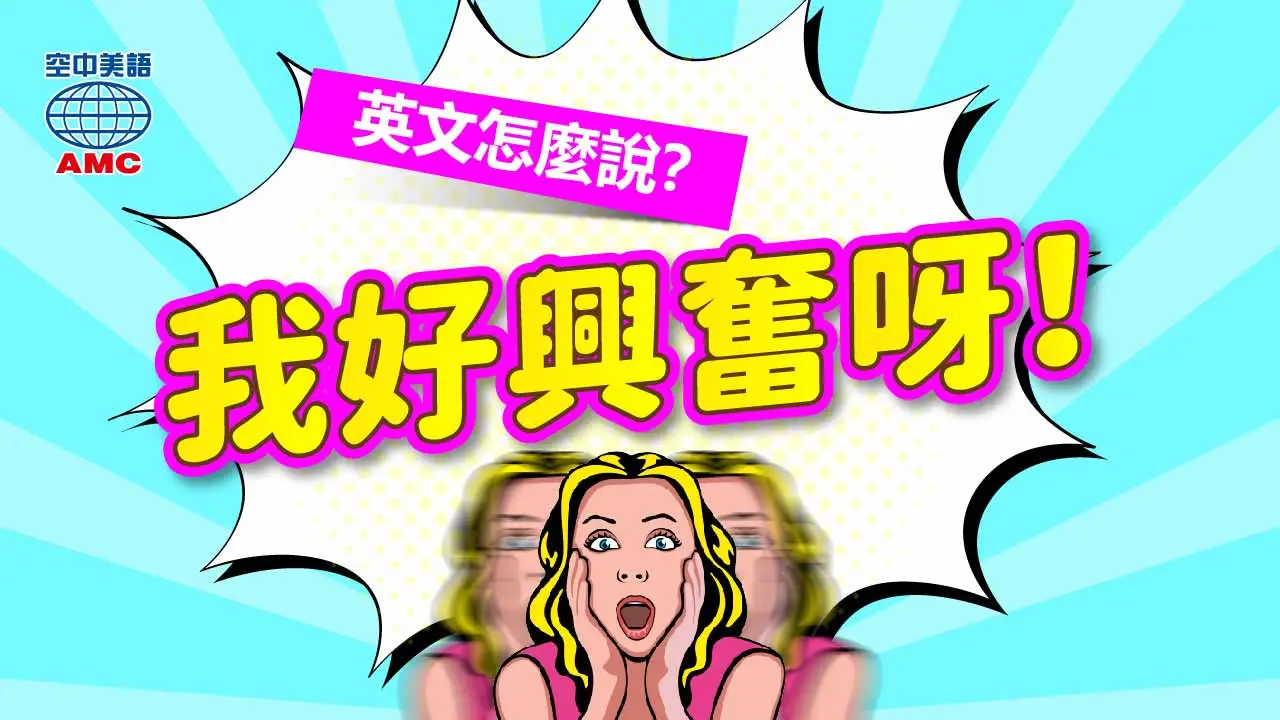 「太棒了！」用英語怎麼說？感到興奮時使用的表達[也是俚語]