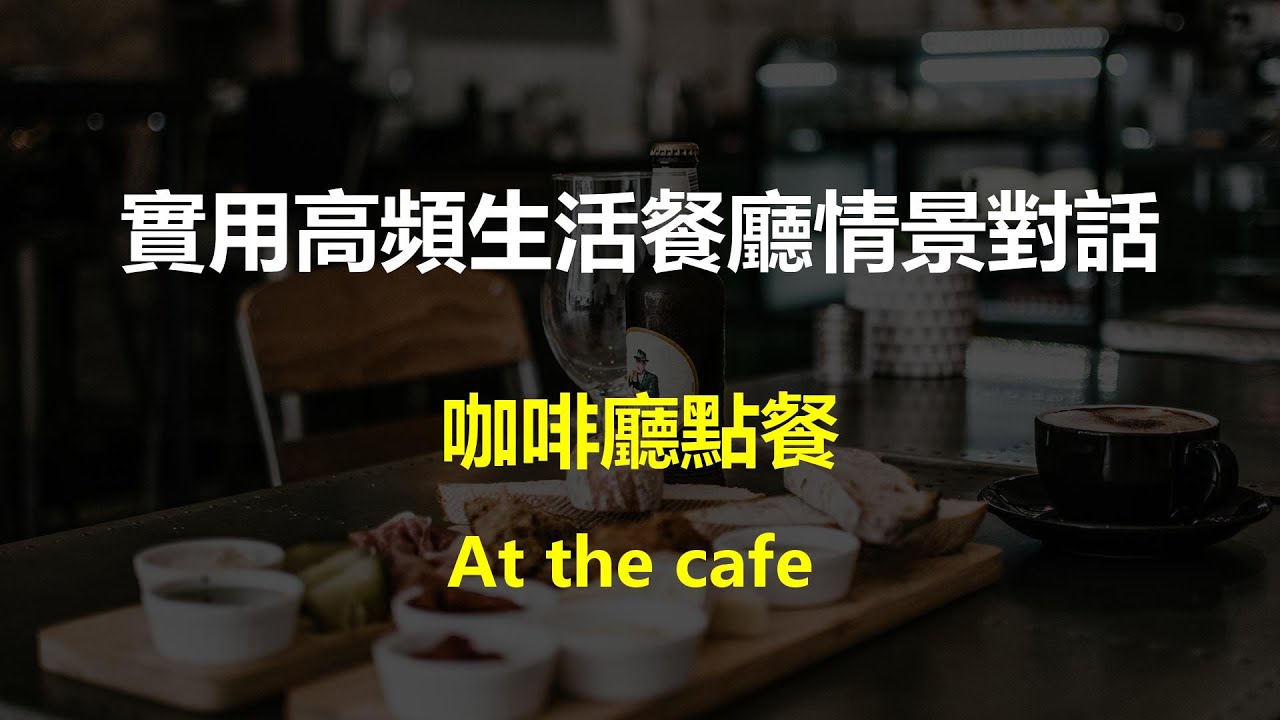 能在國外星巴克使用！關於「咖啡店和餐廳」的實用英語表達方式